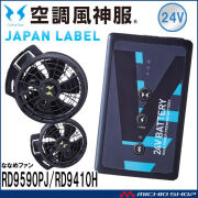 空調風神服 ファンセット(フラットタイプ)+新型24Vバッテリーセット