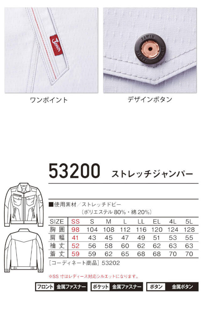 Jawin ジャウィン ストレッチジャンパー 53200 自重堂｜作業服・作業着