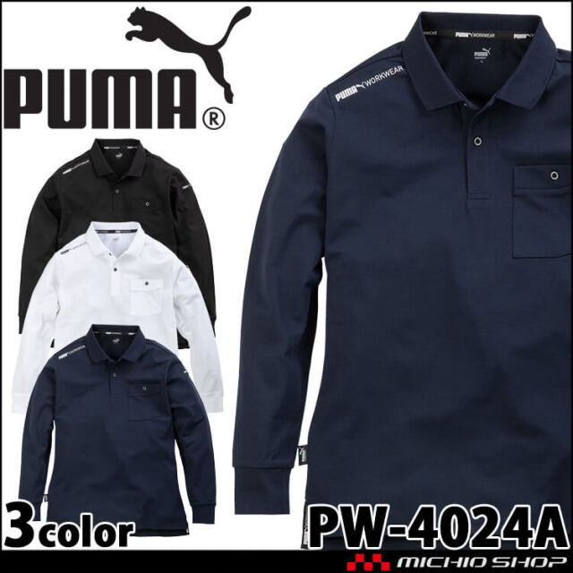 作業服 PUMA プーマ 長袖ポロシャツ PW-4024A｜作業服・作業着の総合