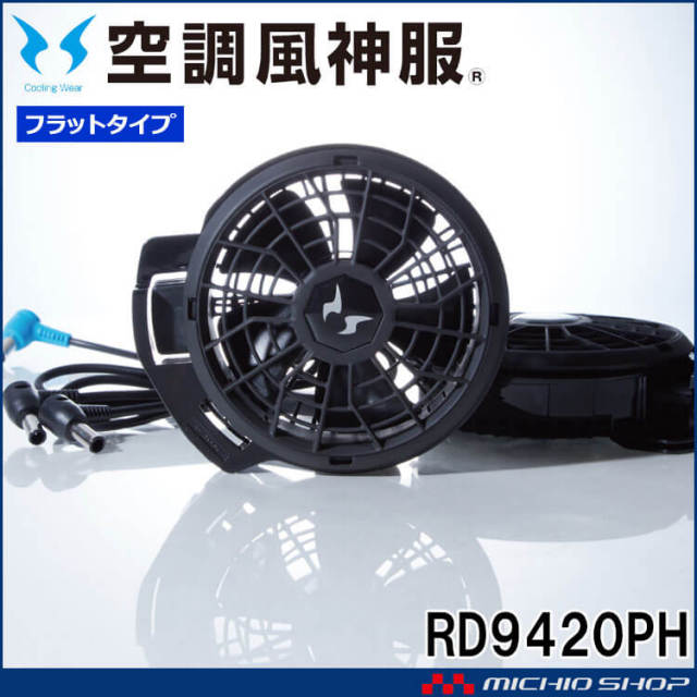 空調風神服 スピンロックファンセット+新型24Vバッテリーセット