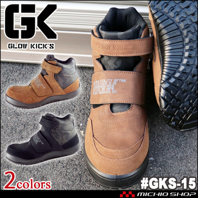 グローキックスGKS-15 セーフティミッドスニーカー(マジック）｜作業服