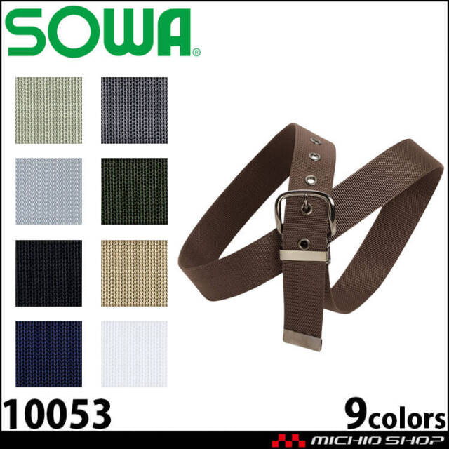 SOWA 桑和 ローラーベルト 10055 作業用| 作業服・作業着の総合通販