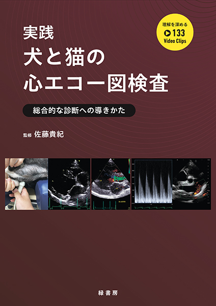 思考プロセスを習得する犬と猫のX線読影 株式会社 緑書房