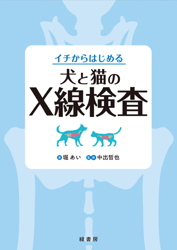 イチからはじめる犬と猫のX線検査 株式会社 緑書房