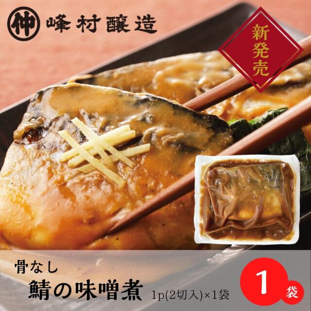 骨なし鯖の味噌煮1P2切入【冷凍便】
