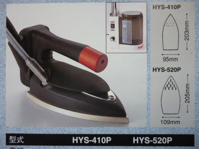 ナオモト 職業用卓上ポンプ式スチームアイロン 「HYS-410P(PS-2)セット