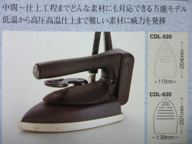 ナオモト (電気/蒸気式) (1ホースアイロン) 「CDL-520」 「CDL-620