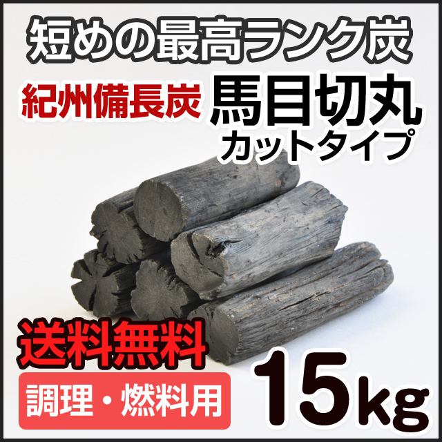 紀州備長炭 （馬目切丸） カットタイプ 15kg | 和歌山の農家産直通販