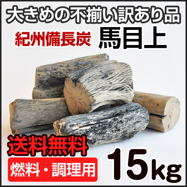 紀州備長炭 馬目上 15kg （うなぎ焼きに最適） 訳あり品 業務用