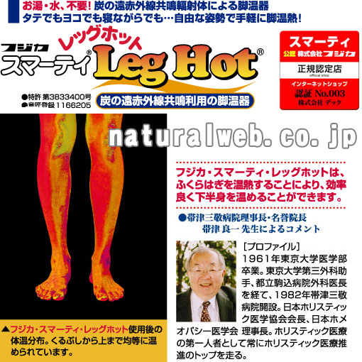スマーティ レッグホット｜足温器 フジカ 新品正規品を送料無料