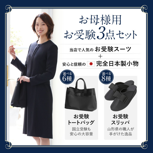 アンミカさん ドラマ着用】 お受験 スーツ 母 3点セット お受験スーツ