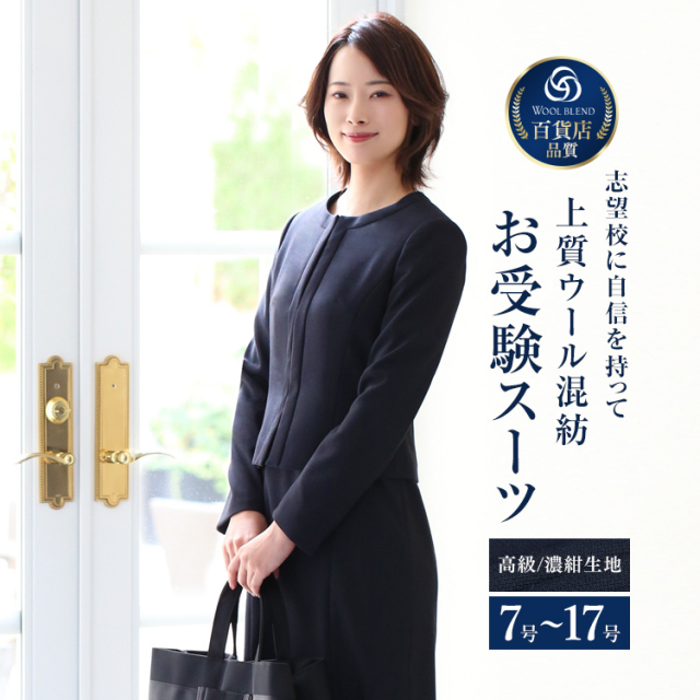 24％OFF】 お受験 スーツ ウール レディース お受験スーツ 母 ママ 紺