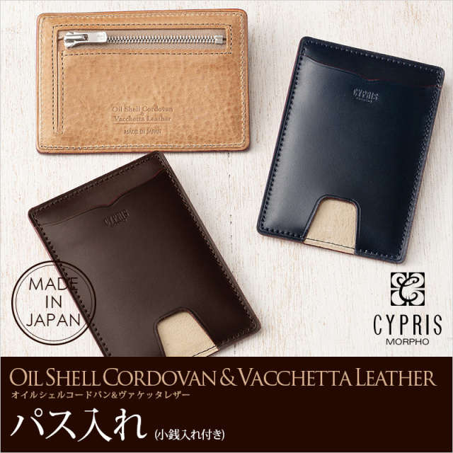 キプリス】パス入れ(単パス・小銭入れ付き)□オイルシェルコードバン