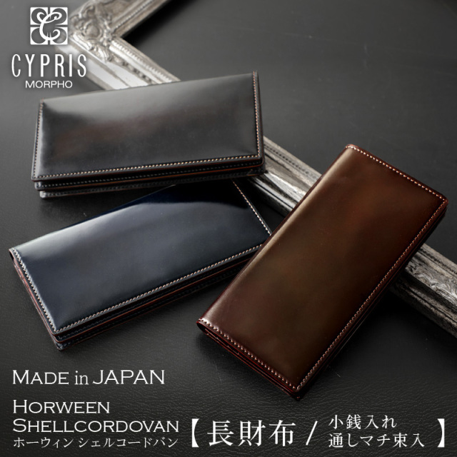キプリス】長財布(小銭入れ付き通しマチ束入)□ホーウィンシェルコードバン