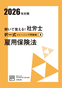 解いて覚える！社労士 選択式トレーニング問題集4 雇用保険法 2026年