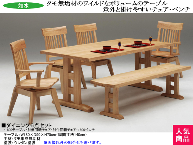タモ無垢材の魅力】「如水」ダイニング6点セット 1800テーブル
