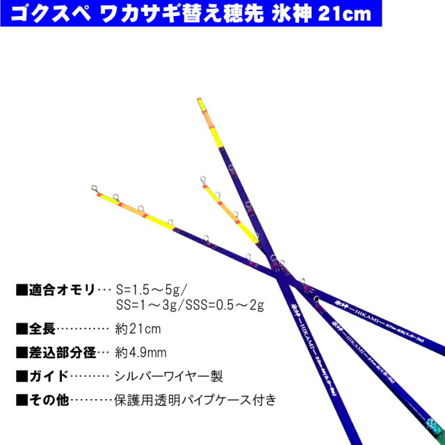 ゴクスペ ワカサギ替え穂先 氷神21cm 1本 ＆ ハピソン水深カウンター付