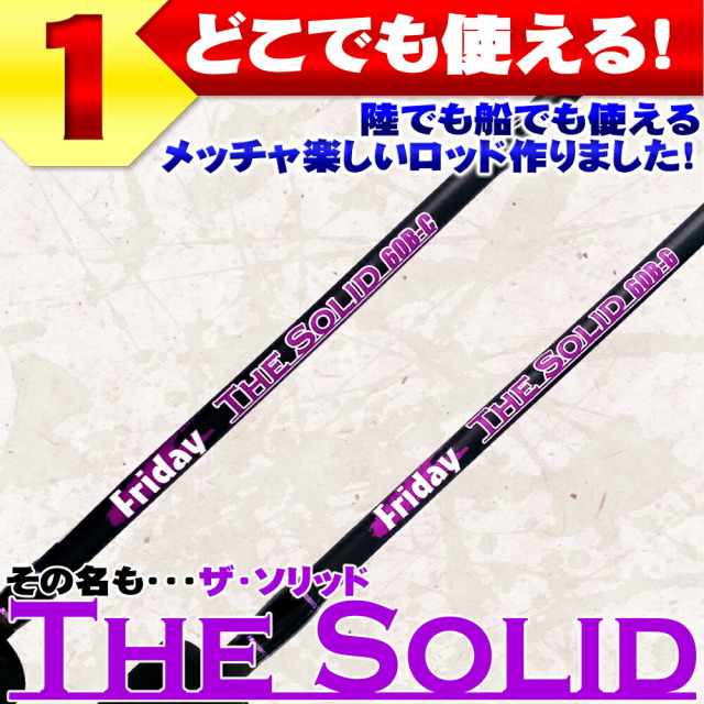 とにかく遊ぶためのフルグラスソリッドロッド FRIDAY TheSolid GLASS