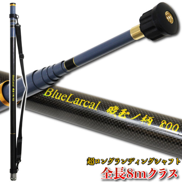 ショアジギング セット 8M ロープ掛け付ギャフ ＆ BlueLarcal 磯玉の柄