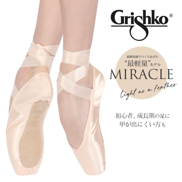 Grishko（グリシコ）MIRACLE（ミラクル）ポアントシューズ トウシューズ