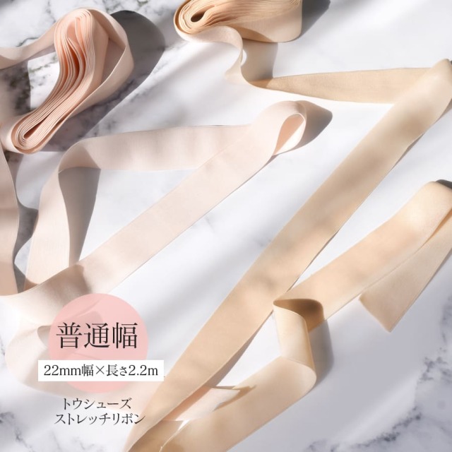 BLOCH（ブロック）ストレッチサテンリボン22mm（A0528）｜バレエウェア