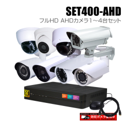 防犯カメラ1～4台セット【セット400-AHD】4chデジタルレコーダーのフル
