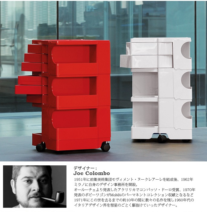 ボビーワゴン 3段3トレイ B-LINE ジョエ・コロンボ デザイナーズ家具