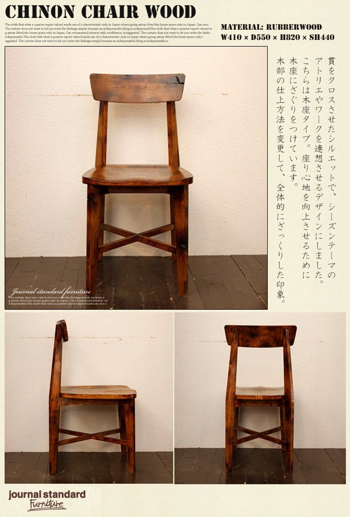 CHINON CHAIR journal standard Furniture デザイナーズ家具 デザイン