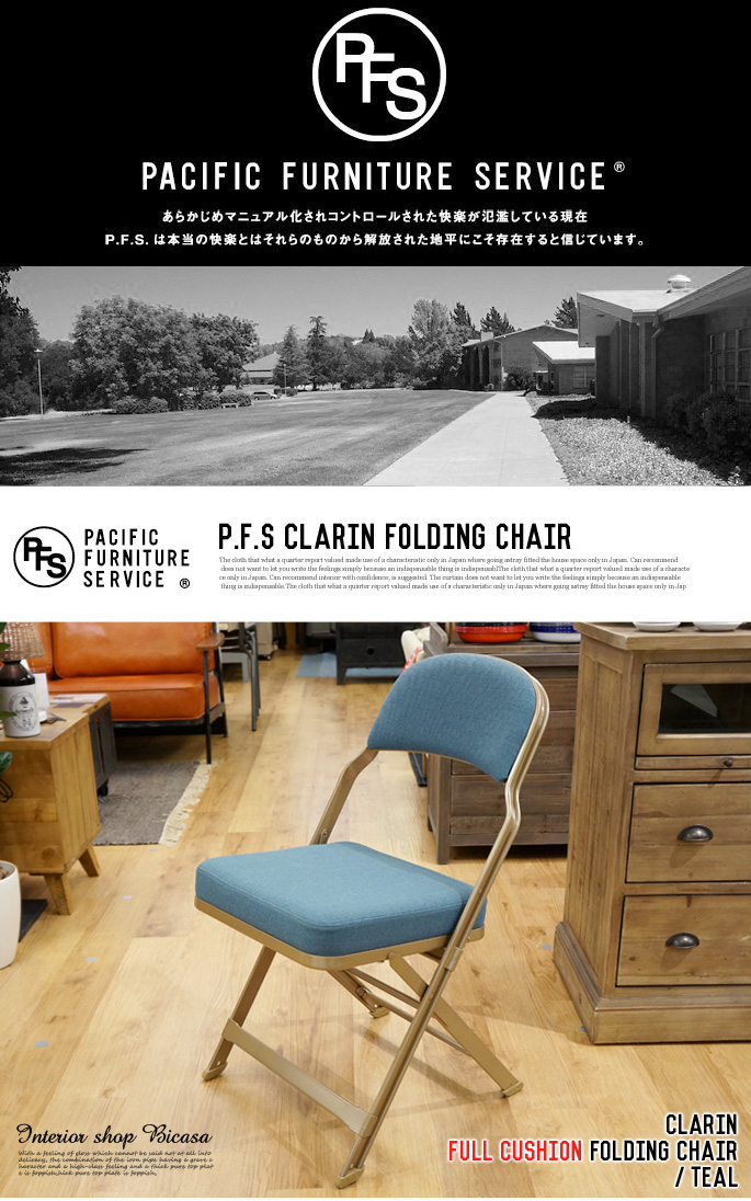 クラリンフルクッションフォールディングチェア P.F.S 全6カラー 送料