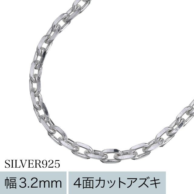 3.2mm4面カットアズキチェーン45cm｜シルバーアクセサリー