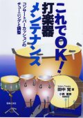 Tanaka , Satoru - これでOK! 打楽器メンテナンス コンサート