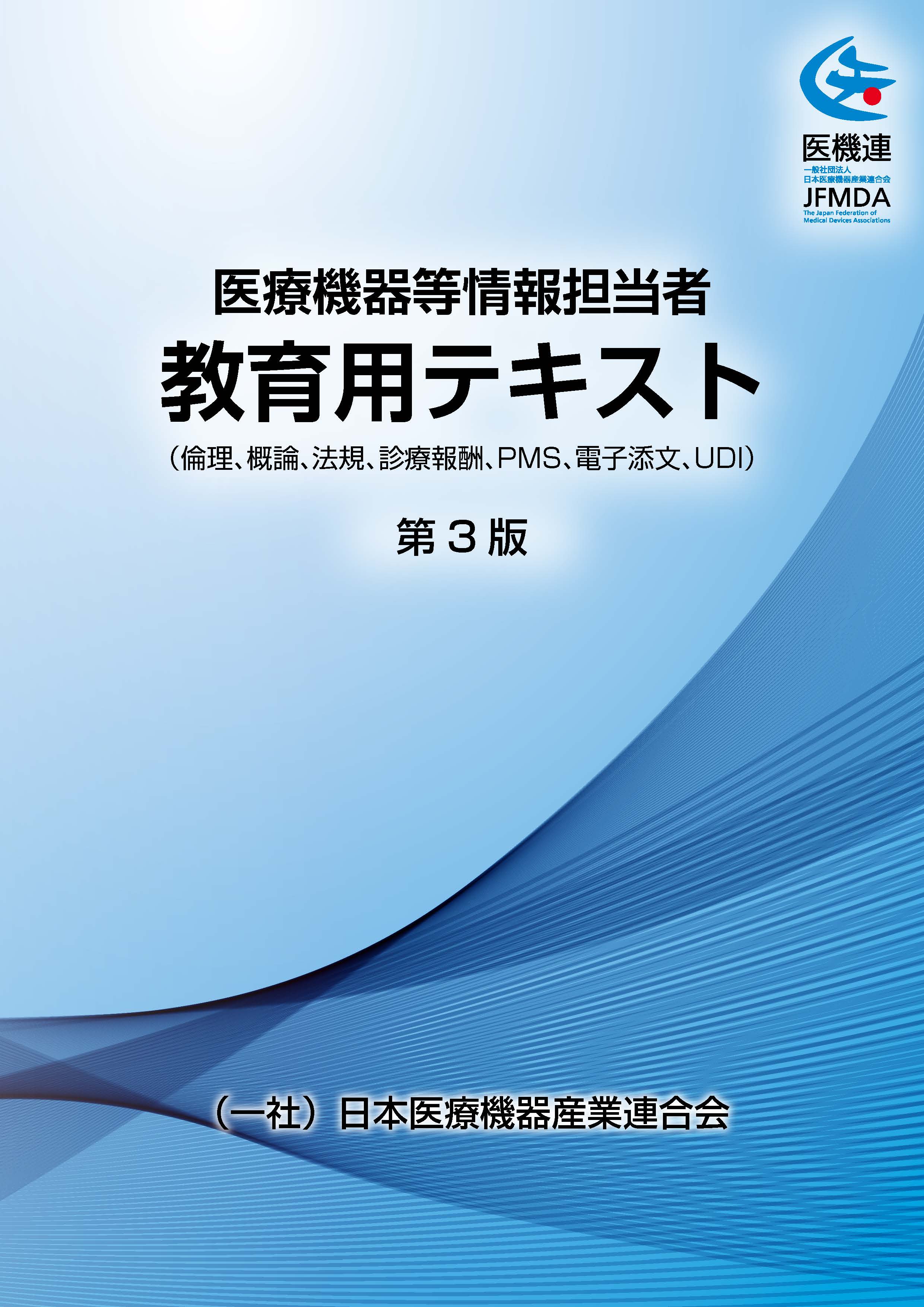 医療機器情報担当者 教育用テキスト 第3版 【CD-ROM付】 一般社団法人