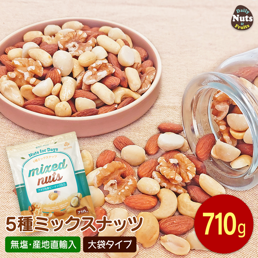 5種 ミックスナッツ 710g アーモンド 生くるみ カシューナッツ