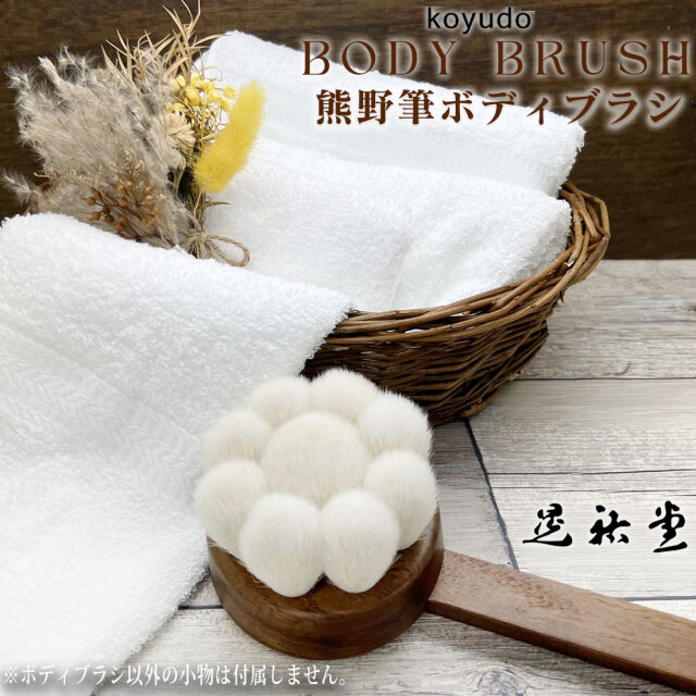 晃祐堂】 熊野筆 花型ボディブラシ 柄付きタイプ（山羊毛 +
