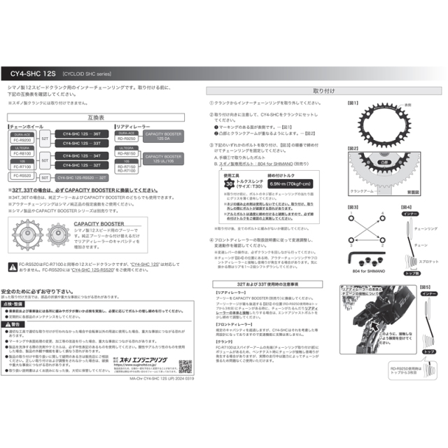 Sugino CAPACITY BOOSTER & CY4-SHC 12-SPEED Chainring Set （スギノ
