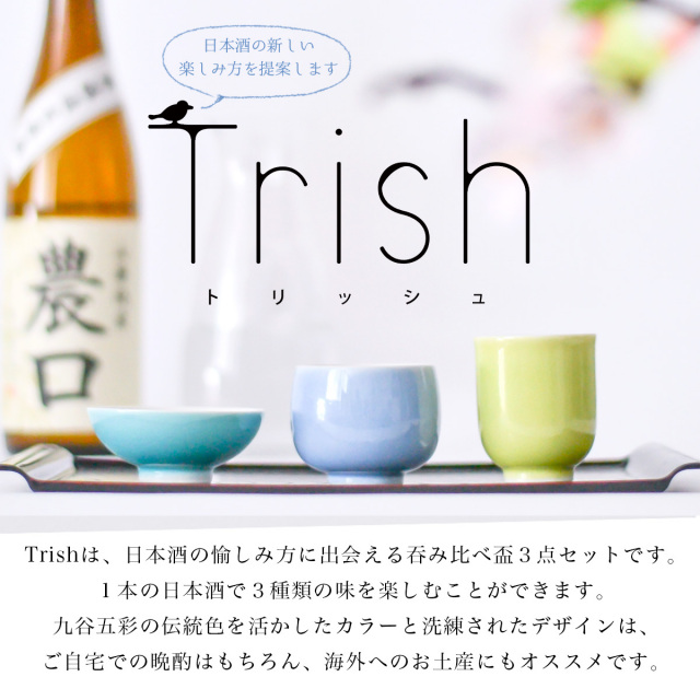 Trish ぐい呑 盃 呑み比べ 3点セット 木箱入り / 退職祝い 定年
