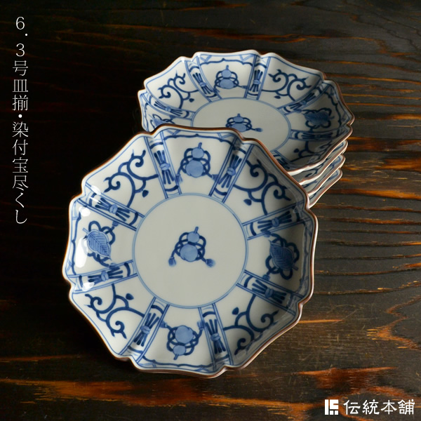 送料無料】 皿揃 染付宝尽くし 6号 5枚セット / セット おつまみ 料理