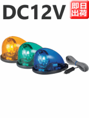 パトライト HKFM-101G DC12V｜流線型回転灯｜回転灯専門店が厳選