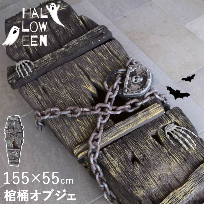 DEPOS デポス ハロウィン ホラー コフィン 棺桶 オブジェ 155cm ASLX-08823