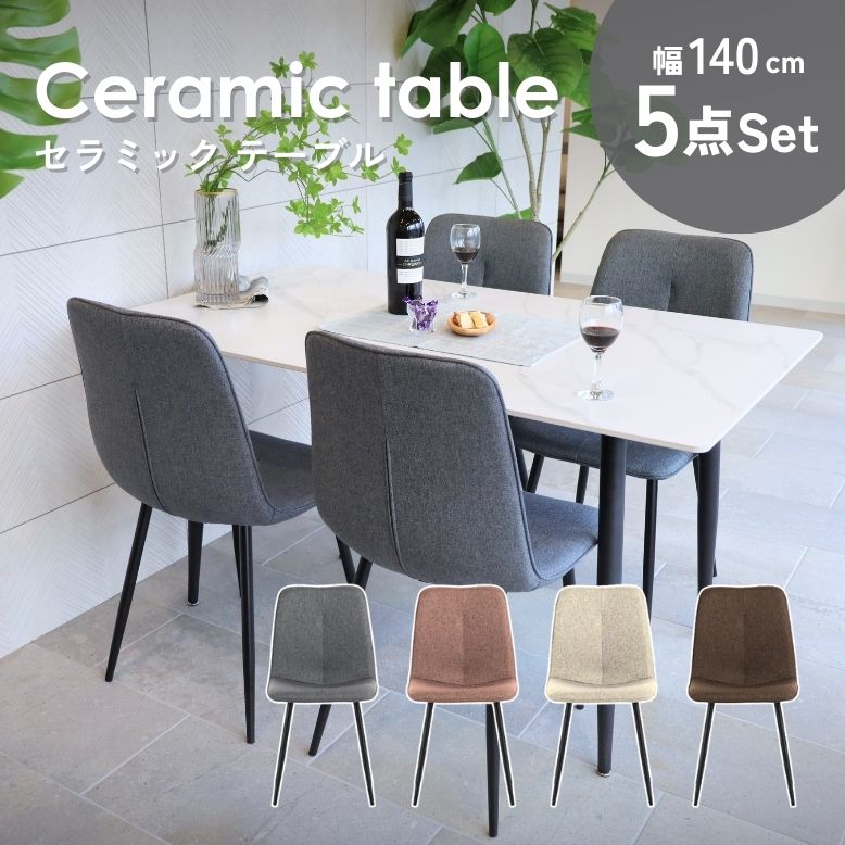 コンフォ 大理石風 セラミック ダイニングテーブル 5点セット 140×80cm