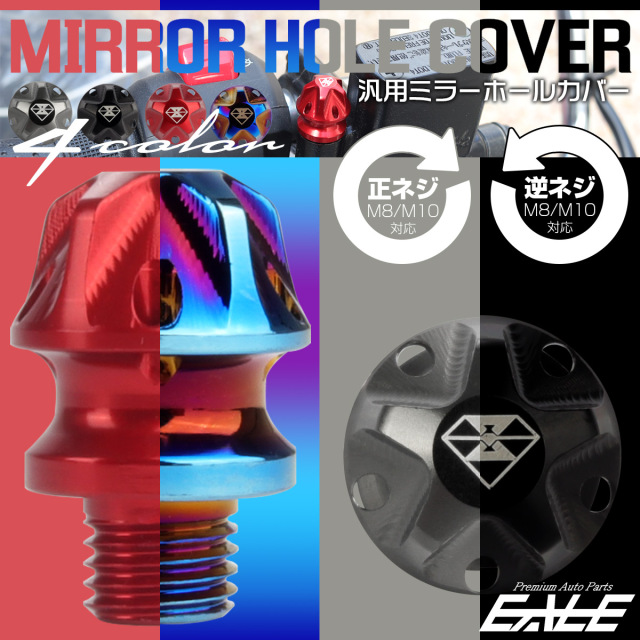 ミラーホールカバー ミラーホールキャップ M8 M10 P1.25 正ネジ 逆ネジ