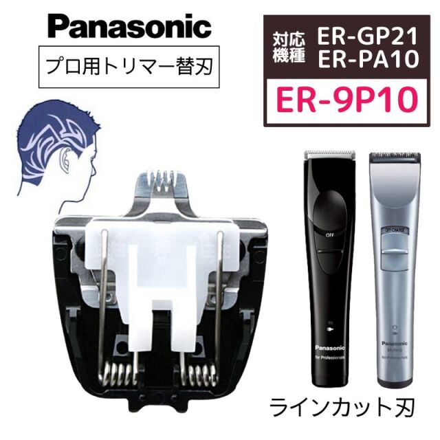 パナソニック プロトリマー専用 替刃 ER-9P10 | 美容師＆理容師から