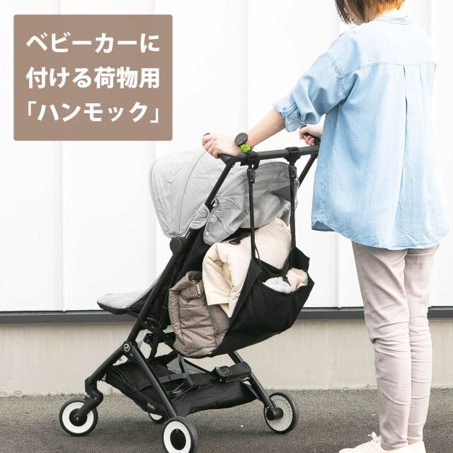 ベビーカーに荷物をちょい置き ベビーカー用荷物置きハンモックシート