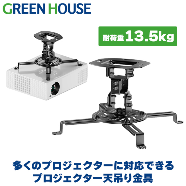 プロジェクター用天吊り金具 13.5kgまで対応 角度調節 左右 回転