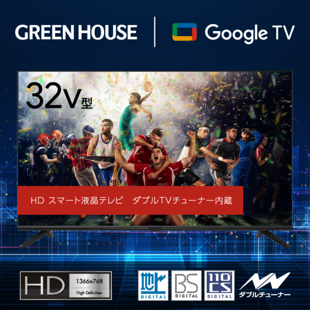 32インチ スマートテレビ Google TV ハイビジョン 3波ダブルチューナー