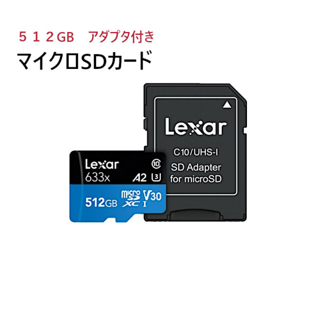 マイクロSDカード 512GB スピードクラスClass10 Lexar