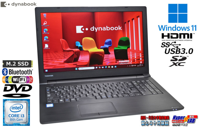 ノートパソコン 15.6型 dynabook B65/J 第8世代 Core i3 8130U m