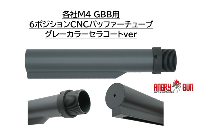 Angrygun 各社M4 GBB用6ポジションバッファーチューブ グレーカラー