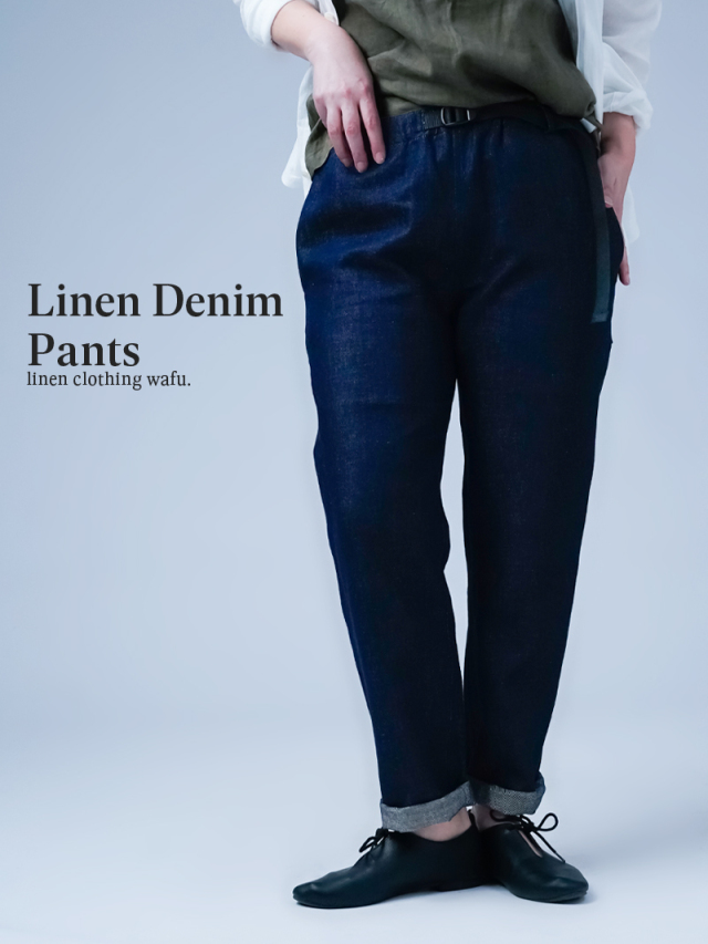 快適を追求したリネンパンツ | wafu.が提案する、着回し力抜群の大人