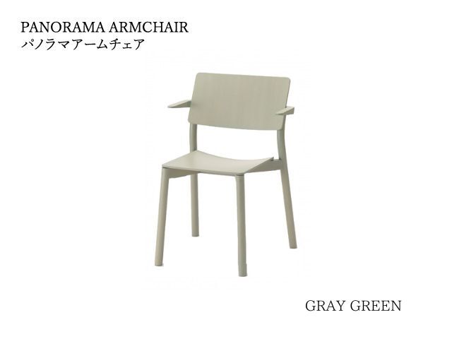 PANORAMA ARMCHAIR パノラマアームチェア KARIMOKU NEW STANDARD